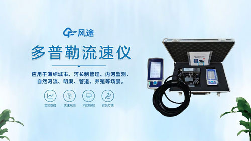 聲學多普勒流速儀——河流、明渠、管道的流速流量測量~